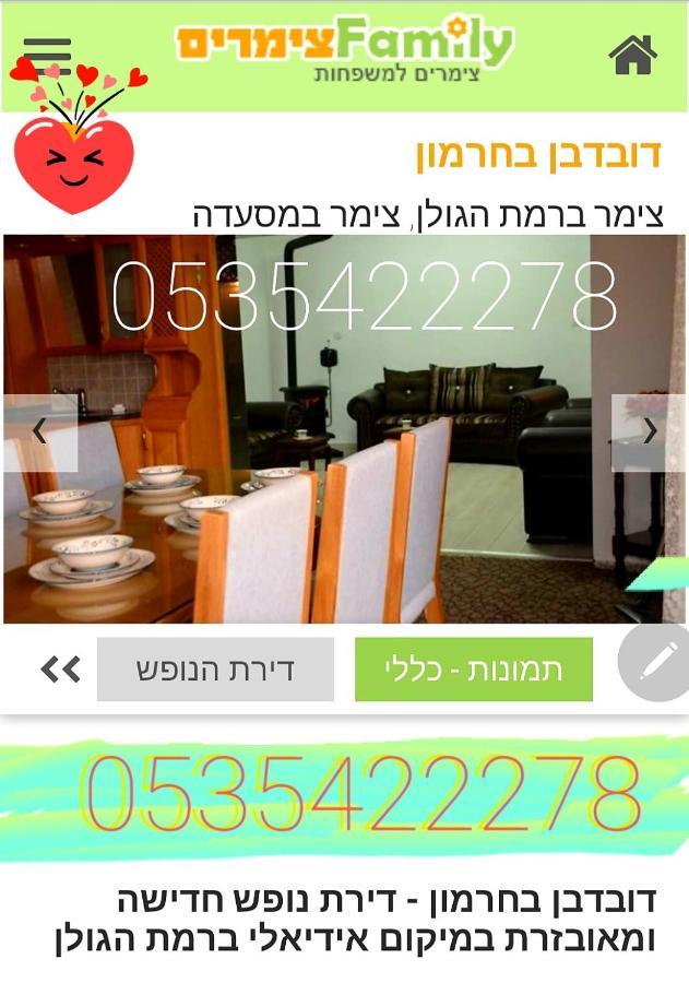 צימרים בגולן דובדבן בחרמון Mas'ada Exterior photo